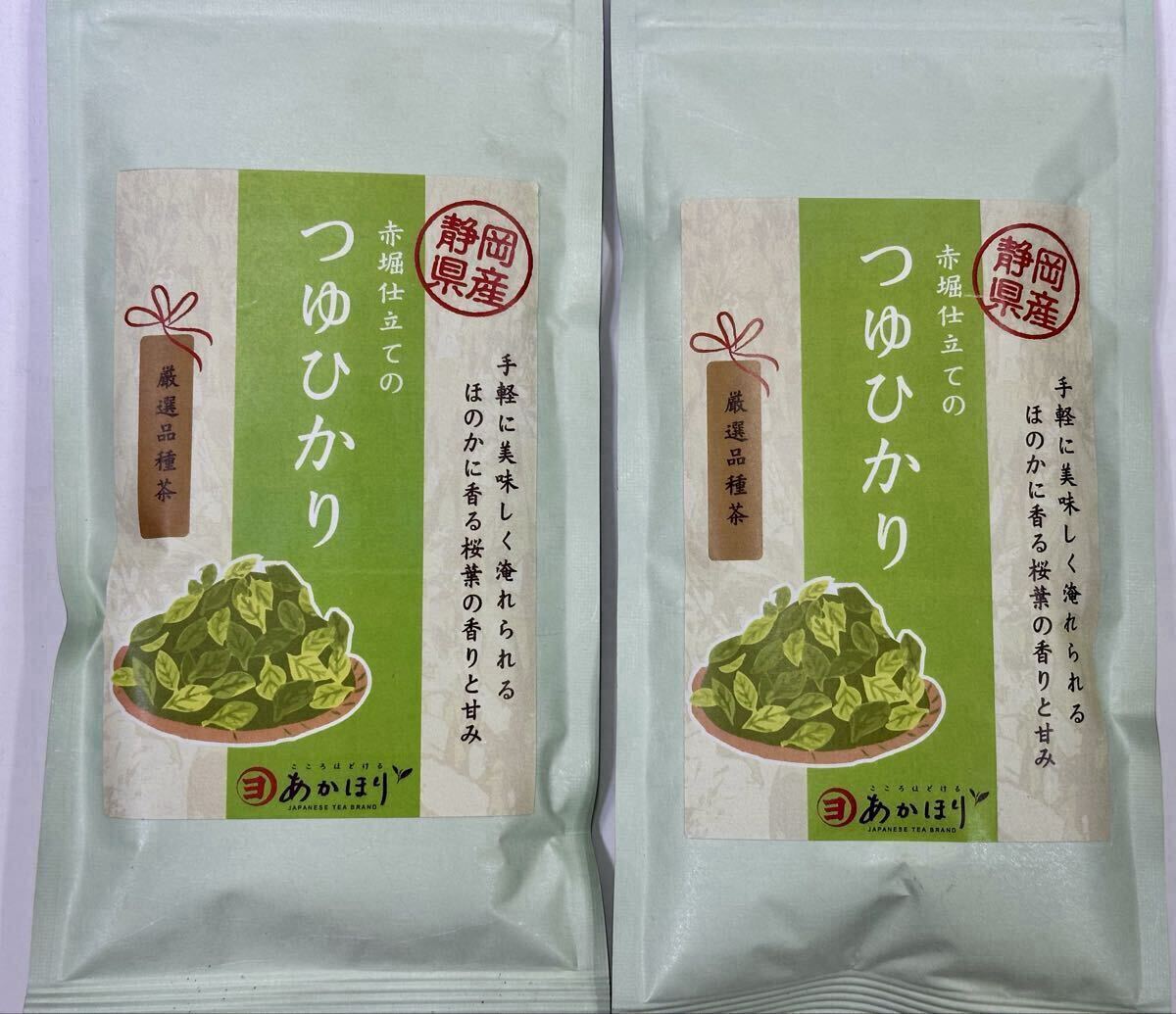 200円～「赤堀仕立てのつゆひかり　2袋」静岡県産＊甘み・旨みが強く、苦味や渋みが少ないため手軽にお飲みいただけます