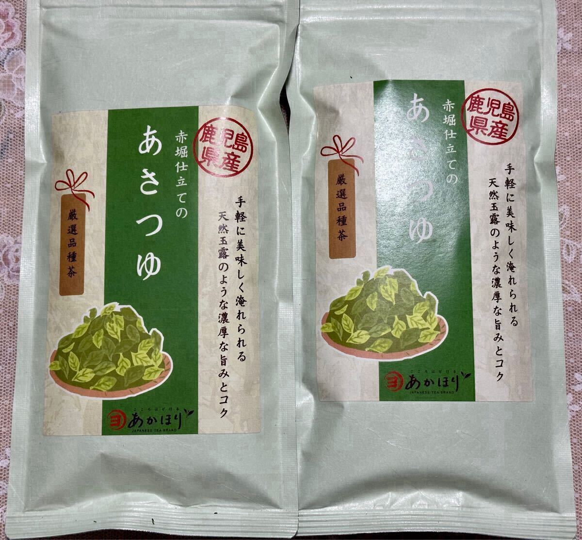 200円～「赤堀仕立てのあさつゆ　2袋」鹿児島県産＊天然玉露のような濃厚な旨みとコク＊厳選品種茶