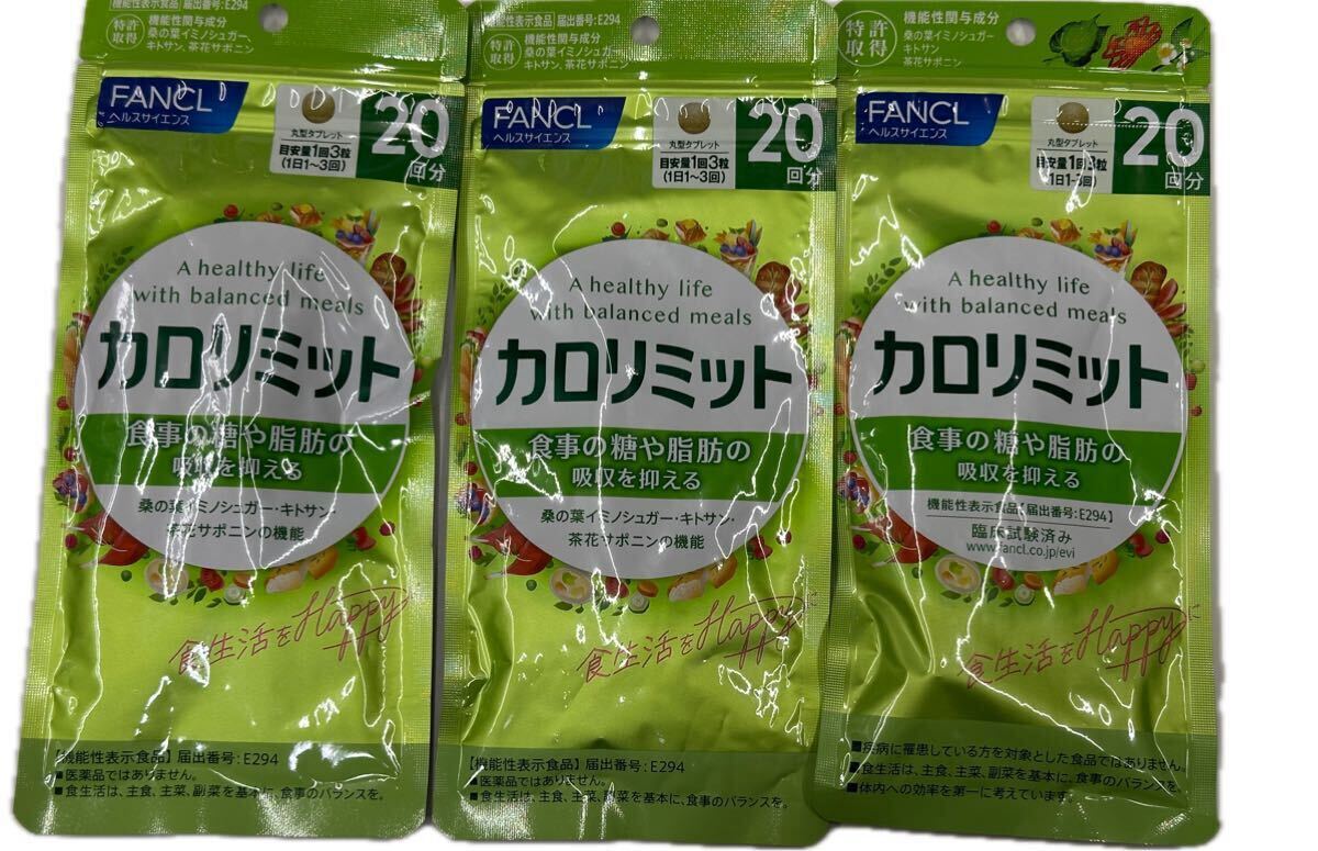 200円～「FANCL カロリミット20回分×3袋」食事の糖や脂肪の吸収を抑える＊ファンケル＊携帯に便利なスリムパック