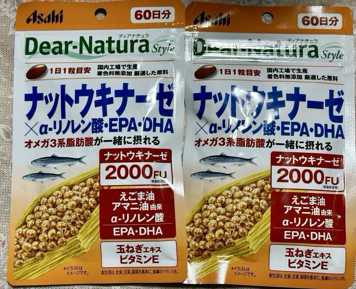 200円～「Asahi Dear-Natura Style ナットウキナーゼ×α-リノレン酸・EPA・DHA 60日分×2袋」オメガ3系脂肪酸が一緒に摂れる＊お得♪