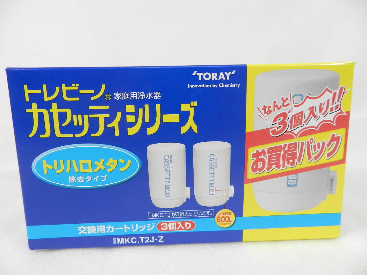 [C0032]未開封 東レ トレビーノ カセッティシリーズ MKC.T2J-Z トリハロメタン除去タイプ カートリッジ3個入り 送料660円～♪