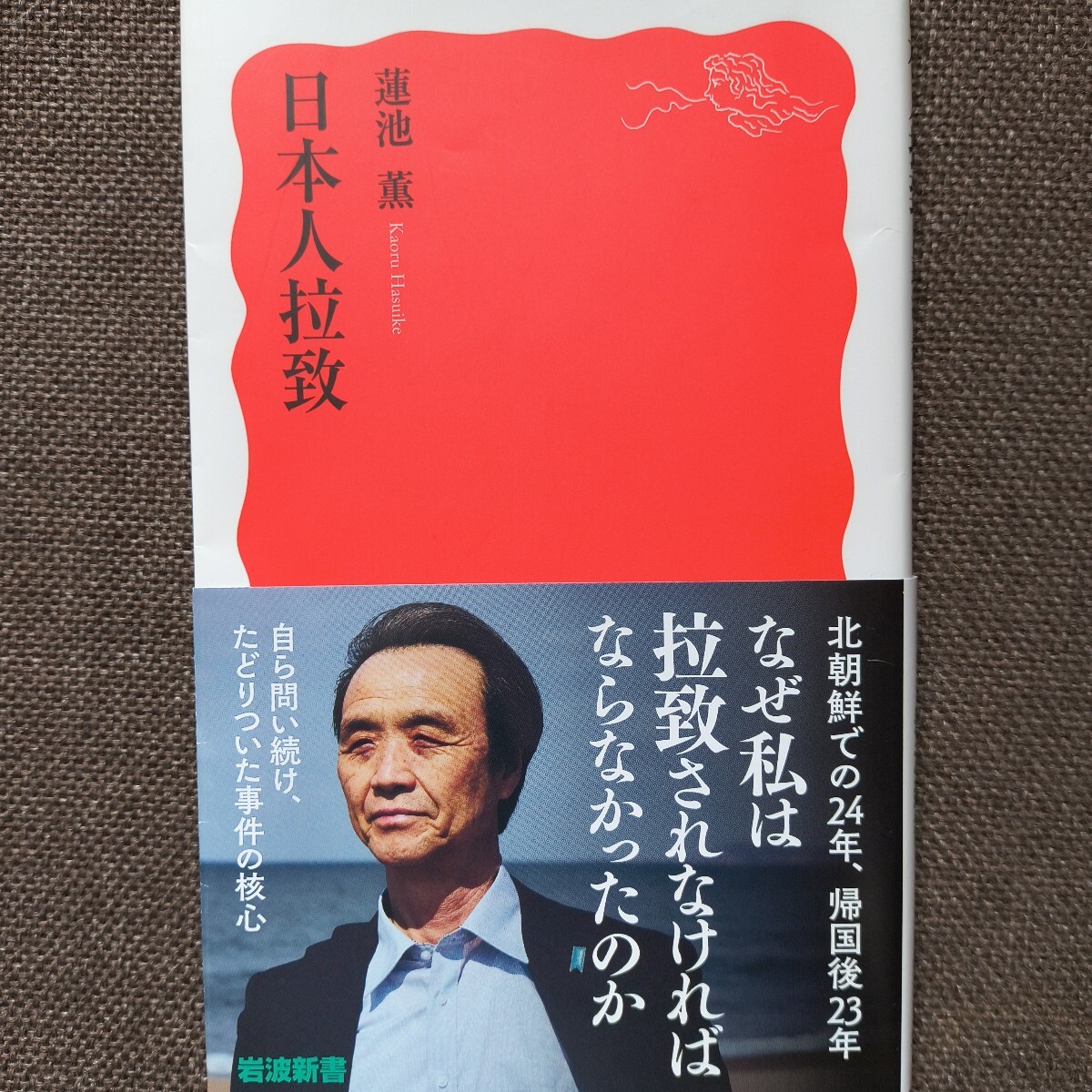 日本人拉致 蓮池薫 岩波新書 北朝鮮での24年、帰国後23年