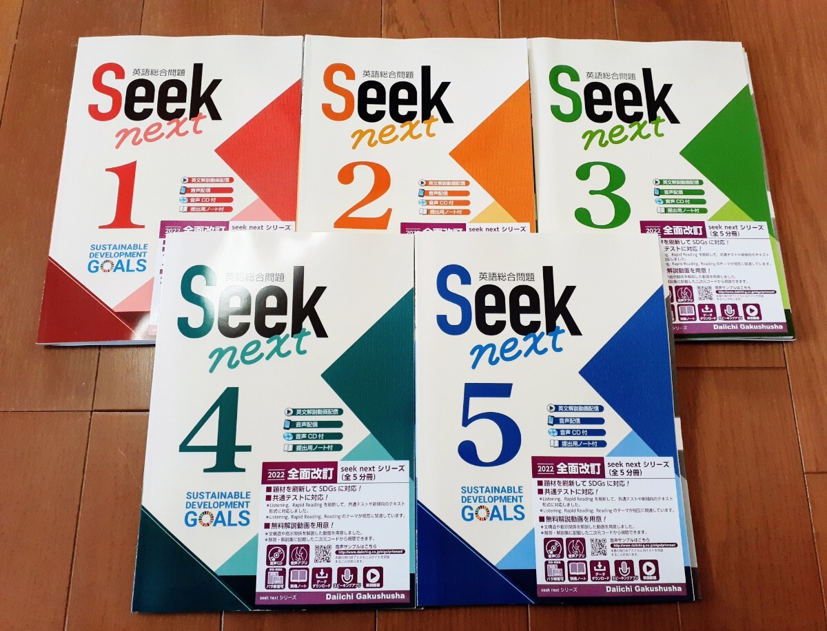 解答解説有 SEEK NEXT シーク ネクスト シークネクスト 第一学習社 1 2 3 4 5 シークネオ　総合問題集　英語　NEO　ネオ