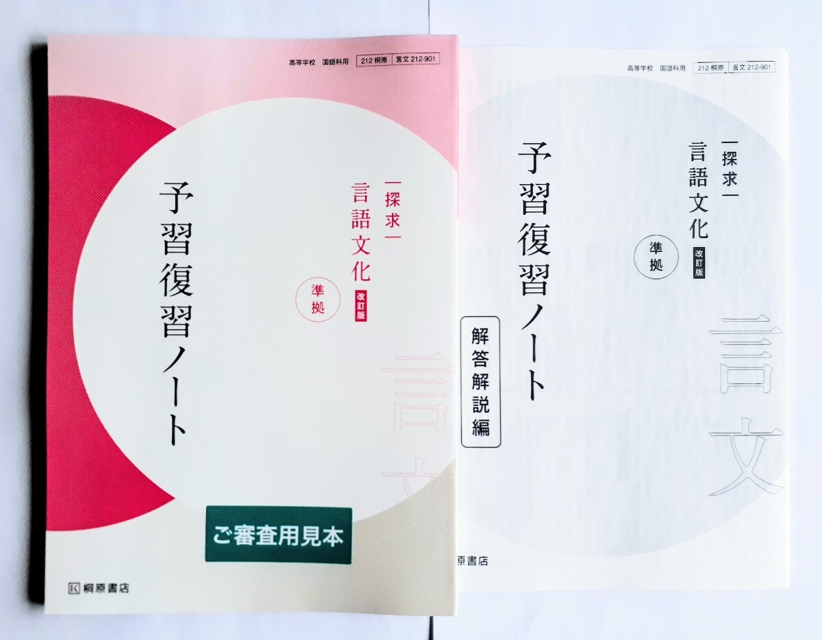 2026 改訂版 言語文化 新 探求 現代の国語 新品 桐原書店 探究 古典 古文 漢文 予習復習ノート 課題ノート 学習課題ノート 古典探求 桐原