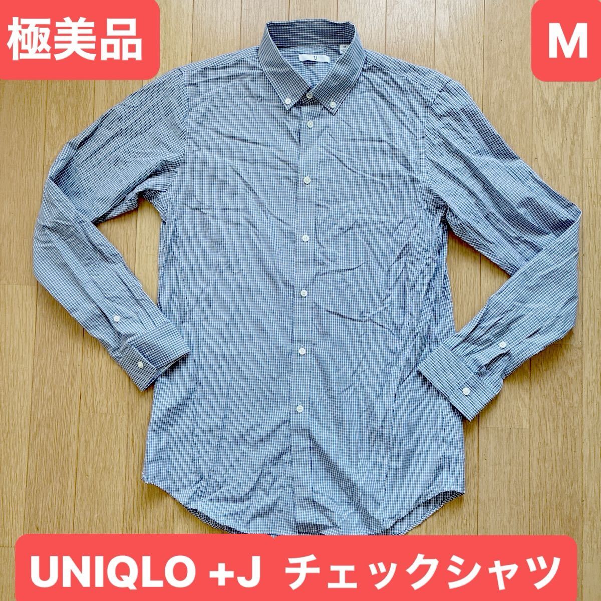 極美品 ユニクロ UNIQLO プラスジェイ ＋J チェック ボタンダウン シャツ ブルー系 サイズM