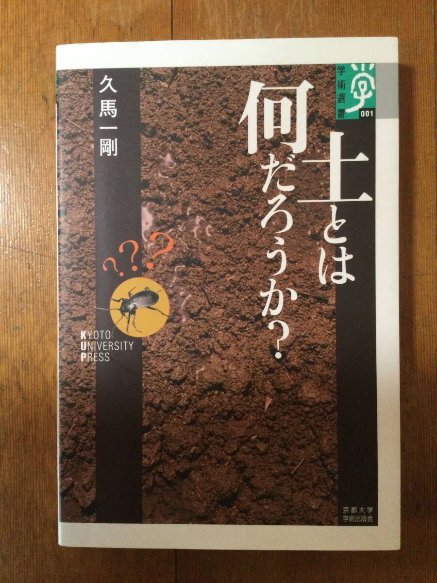 土とは何だろうか? 学術選書001 久馬一剛
