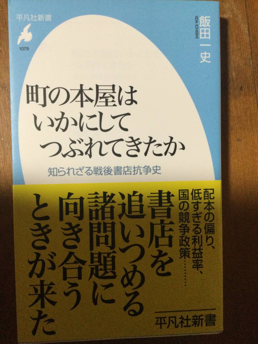 町の本屋はいかにしてつぶれてきたか 知られざる戦後書店抗争史 平凡社新書 飯田一史
