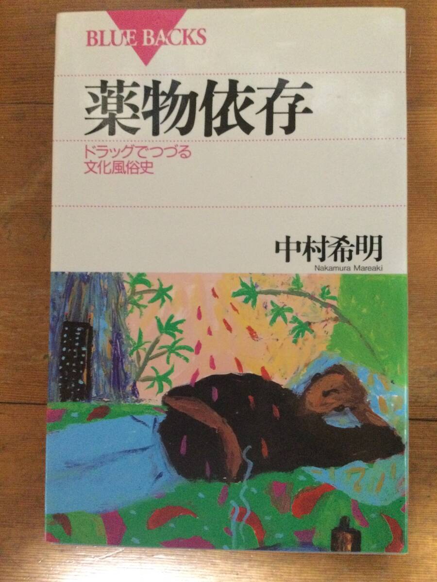 薬物依存: ドラッグでつづる文化風俗史 ブルーバックス 中村希明