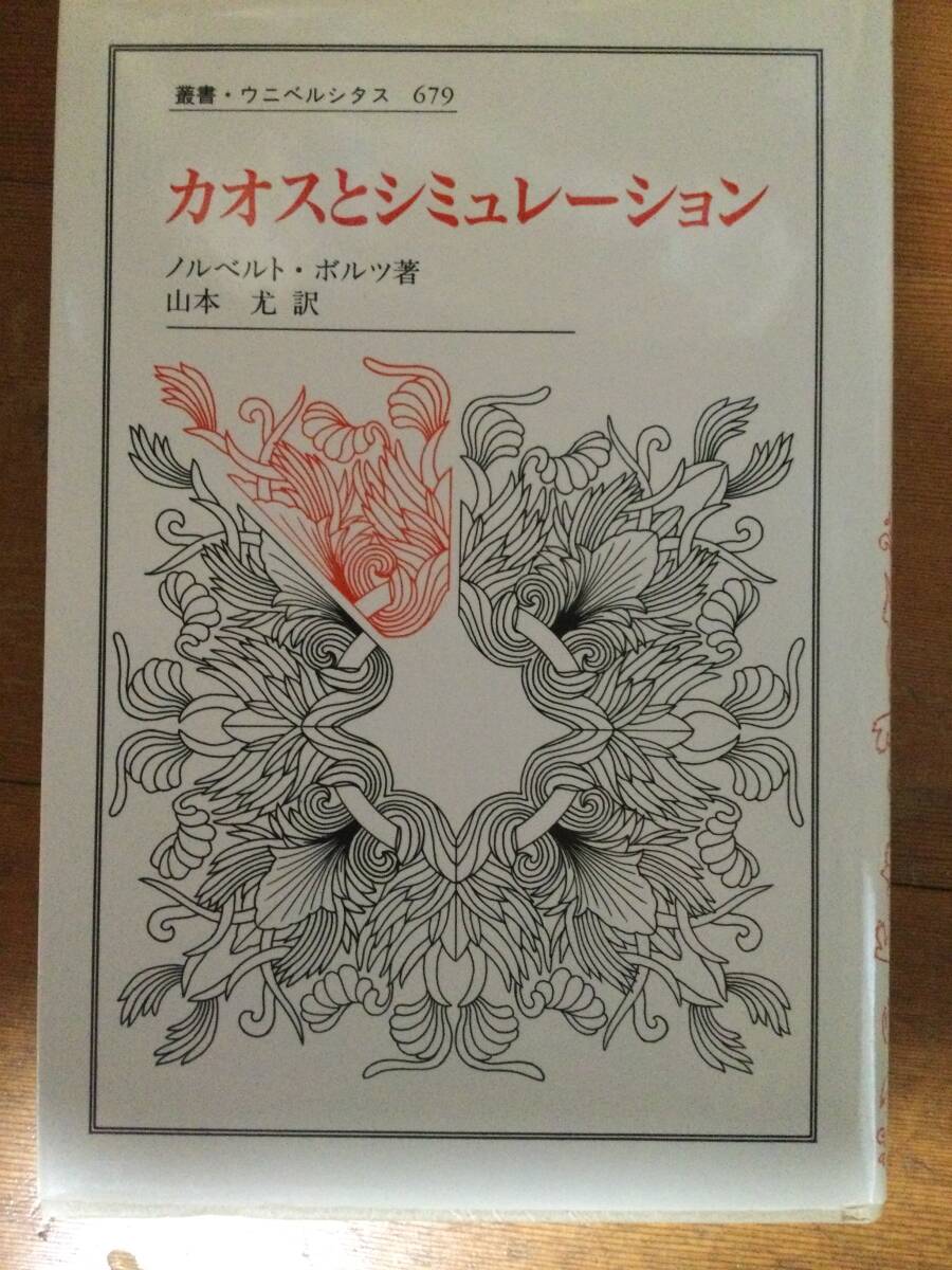 カオスとシミュレーション 叢書・ウニベルシタス ノルベルト・ボルツ