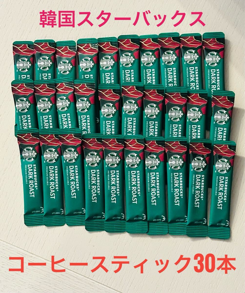 【韓国スターバックス】ダークロースト スティックコーヒー 30本 日本未発売 VIA 深煎り インスタントコーヒー スターバックス お試し