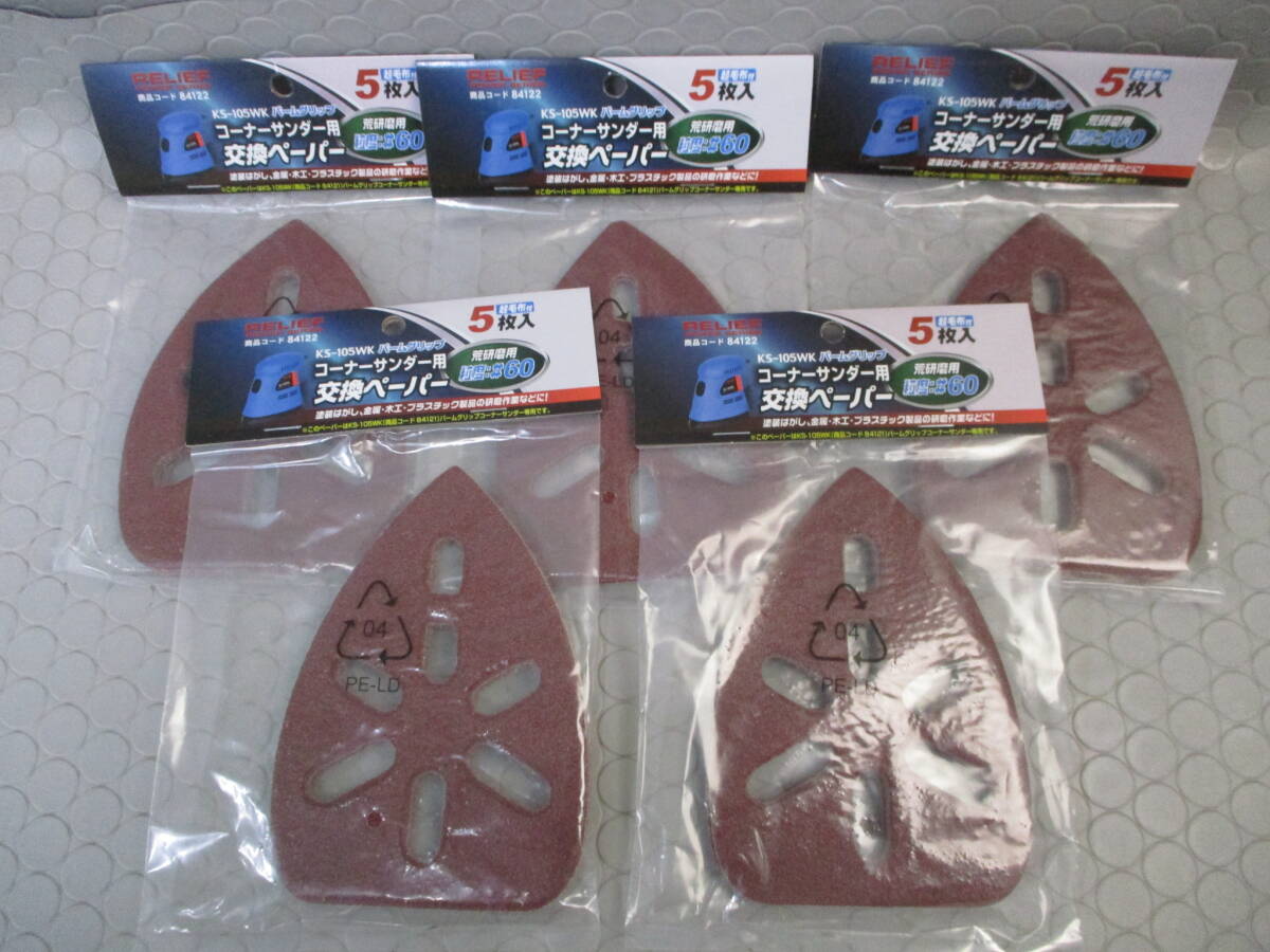コーナーサンダー用交換ペーパー　荒研磨用　粒度#60　起毛布付　5枚入り　まとめて5P■M-18
