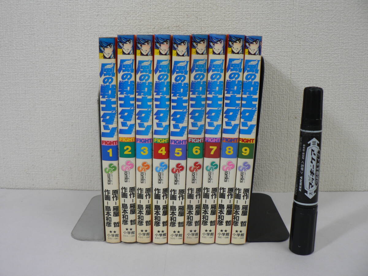 漫画 初版第1刷 雁屋哲 島本和彦『風の戦士ダン』全9巻揃 1983-1986年 小学館
