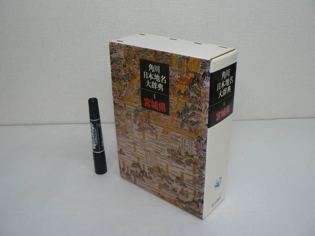 宮城 郷土 地名『角川日本地名大辞典 4 : 宮城県』月報付 1979年 角川書店