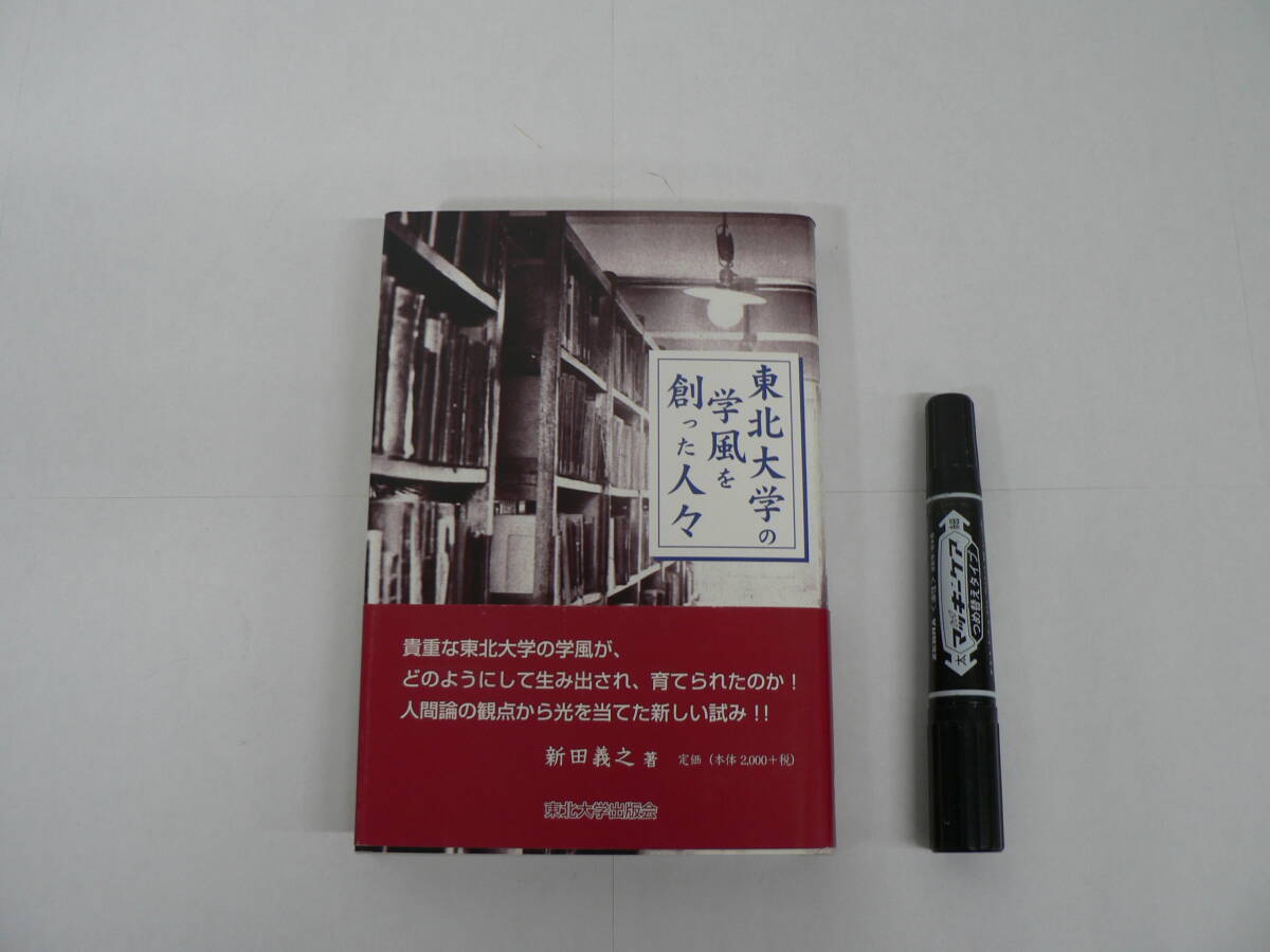 宮城 郷土『東北大学の学風を創った人々』新田義之 2008年