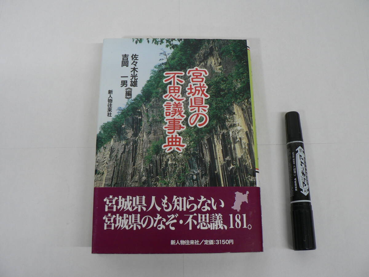 宮城 郷土『宮城県の不思議事典』佐々木光雄 , 吉岡一男編 2004年 新人物往来社
