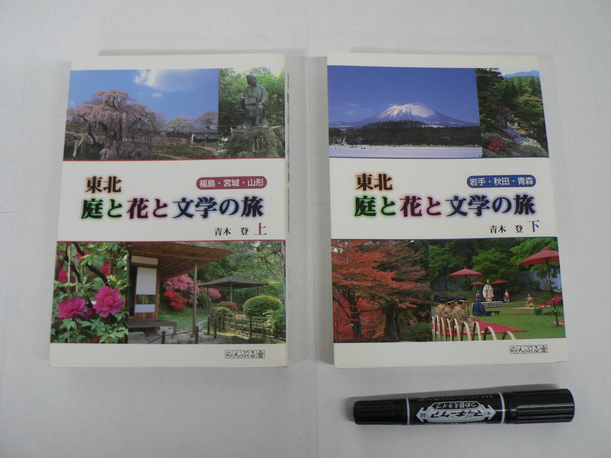 東北 郷土『東北庭と花と文学の旅』上下2冊揃 1998年 のんぶる舎 / 福島 宮城 山形 岩手 秋田 青森