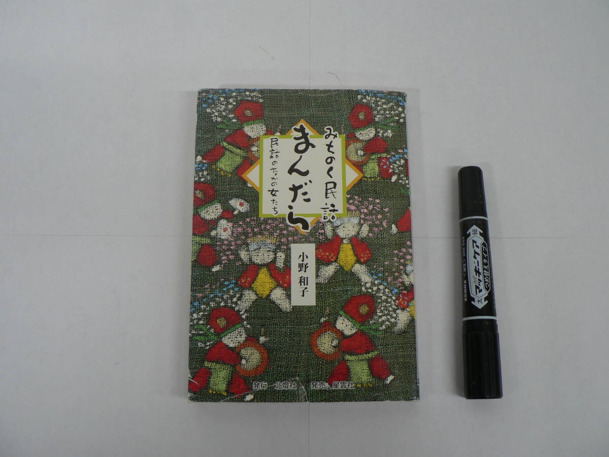 東北 民話 小野和子『みちのく民話まんだら : 民話のなかの女たち』1998年 北燈社