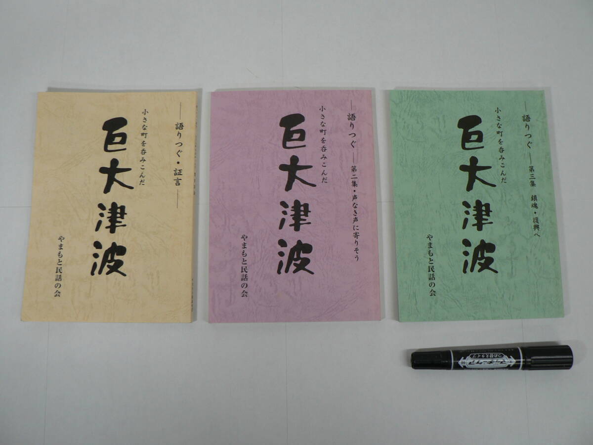 東日本大震災 やまもと民話の会『小さな町を呑みこんだ 巨大津波』全3集揃 2011年8月-2012年4月 / 語りつぐ 証言 声なき声 鎮魂・復興へ