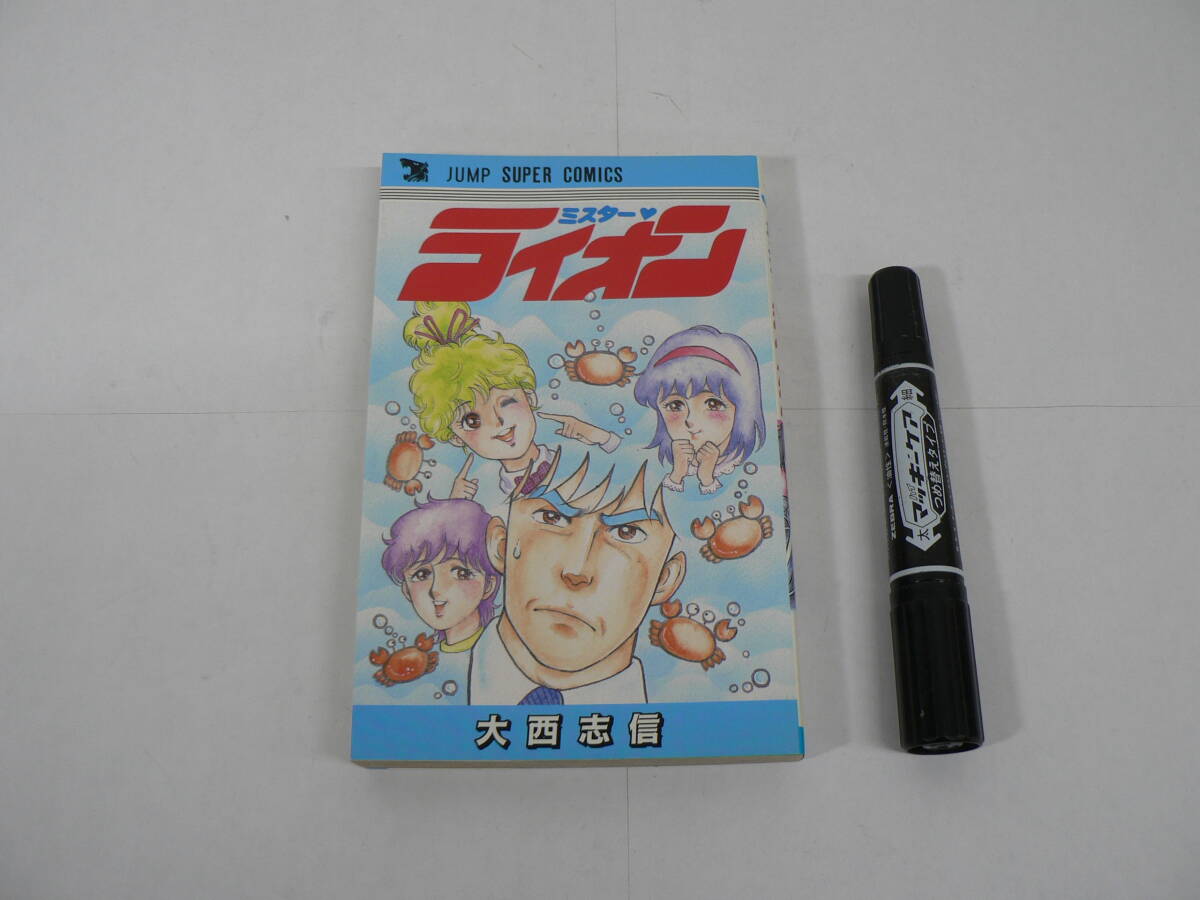 『ミスター・ライオン』 大西志信 ジャンプコミックス 1985年 初版