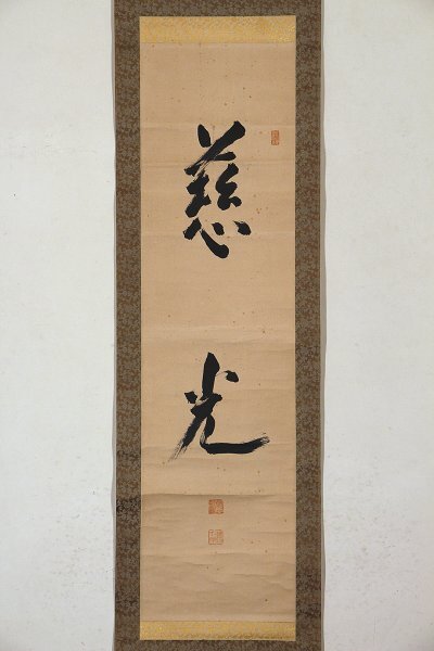 【真作】掛軸「金子大栄 慈光」書 浄土真宗大谷派 仏教学者 清沢満之門下 曾我量深知己