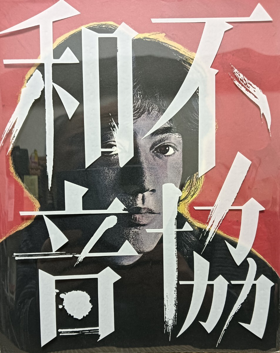 沢田研二「不協和音 VOL.1 」ファンクラブ会報誌