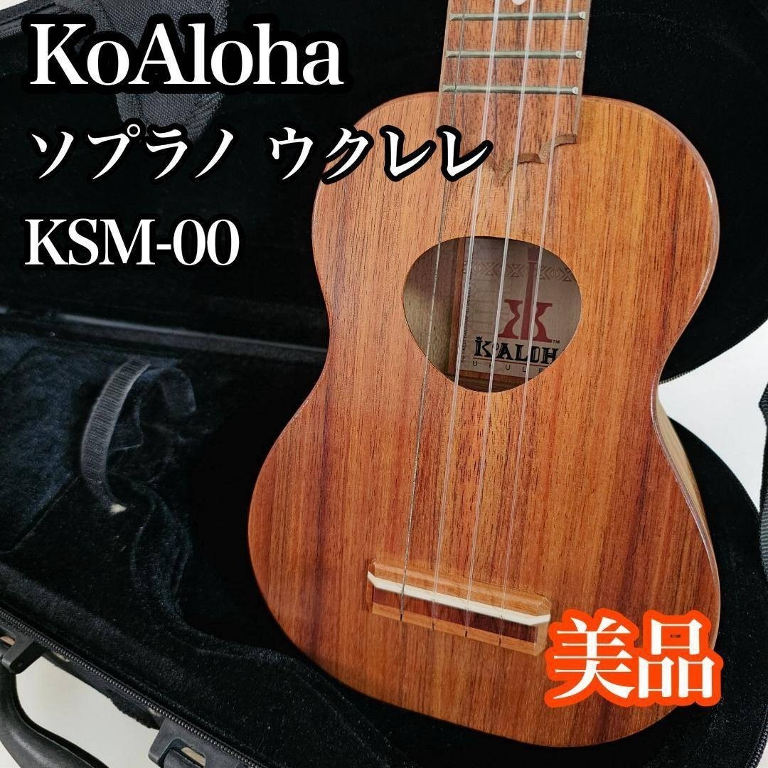 美品 KoAloha ウクレレ KSM-00 2007年製 ハワイ製 ケース付き