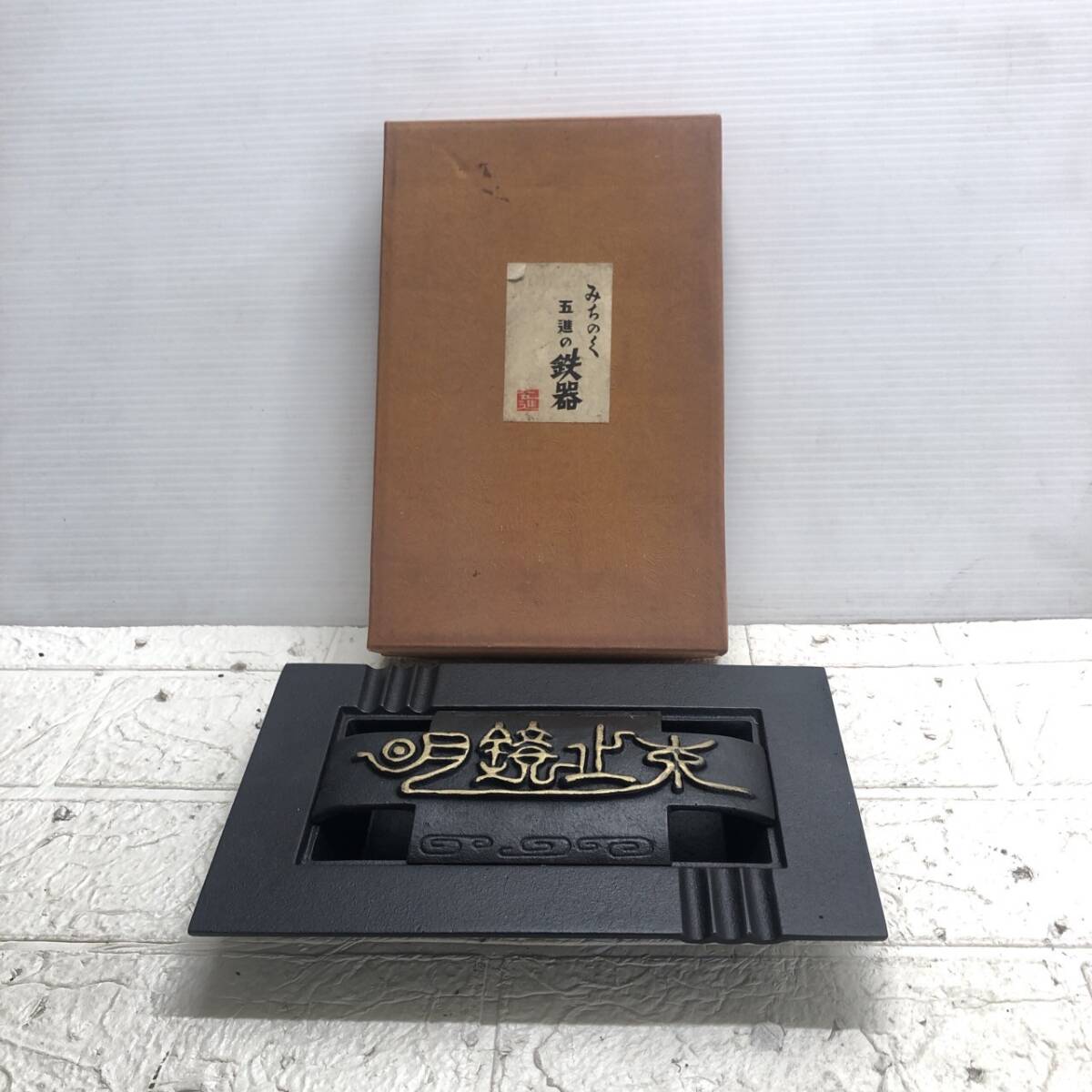 ★【在庫処分価格】五進の鉄器 灰皿 月鏡止水 みちのく 経年保管品 現状品☆T3-258J