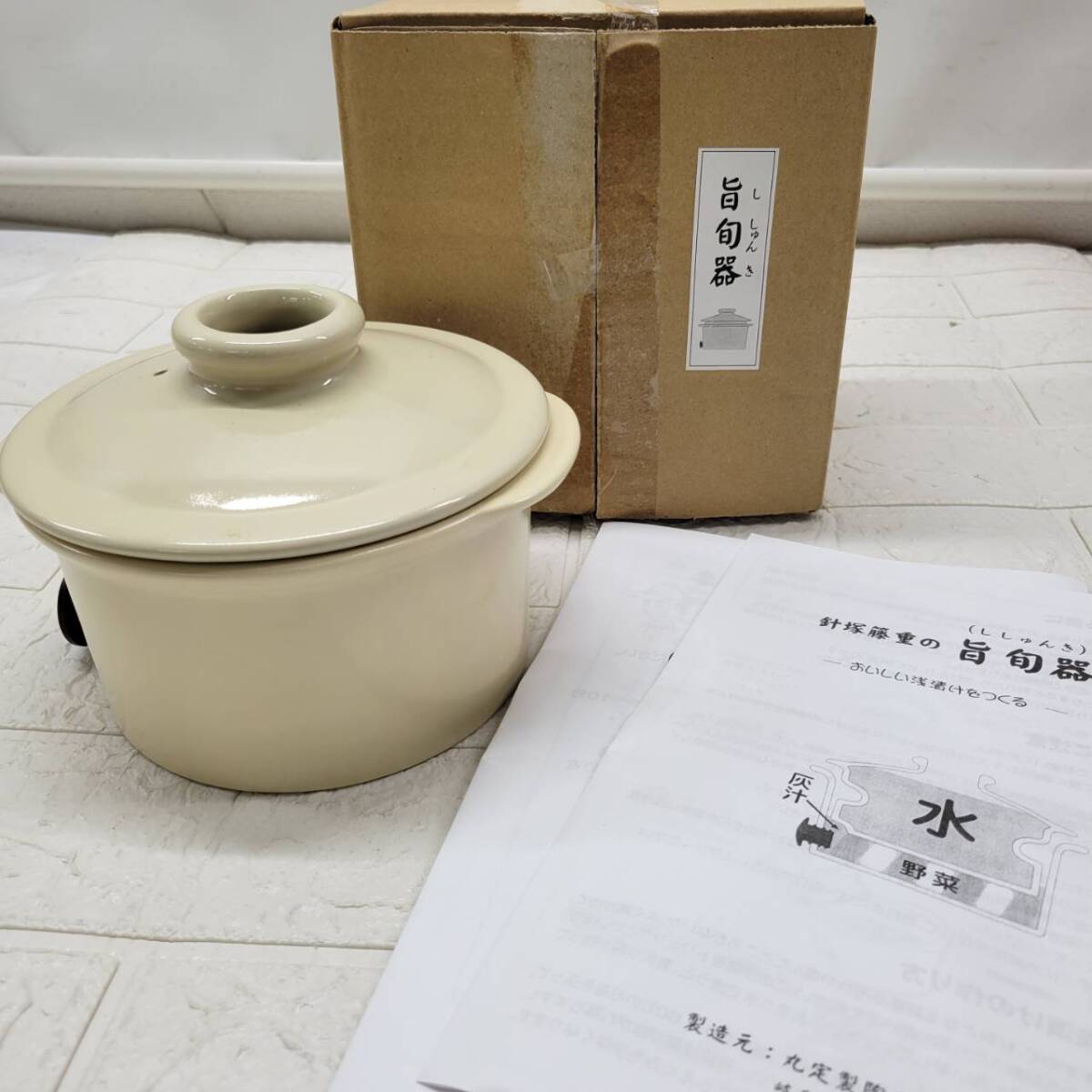 ★【在庫処分価格】旨旬器 漬物器 浅漬け作り 針塚藤重 漬鉢 漬物容器 卓上・早漬け極意鉢 未使用☆T3-1054J