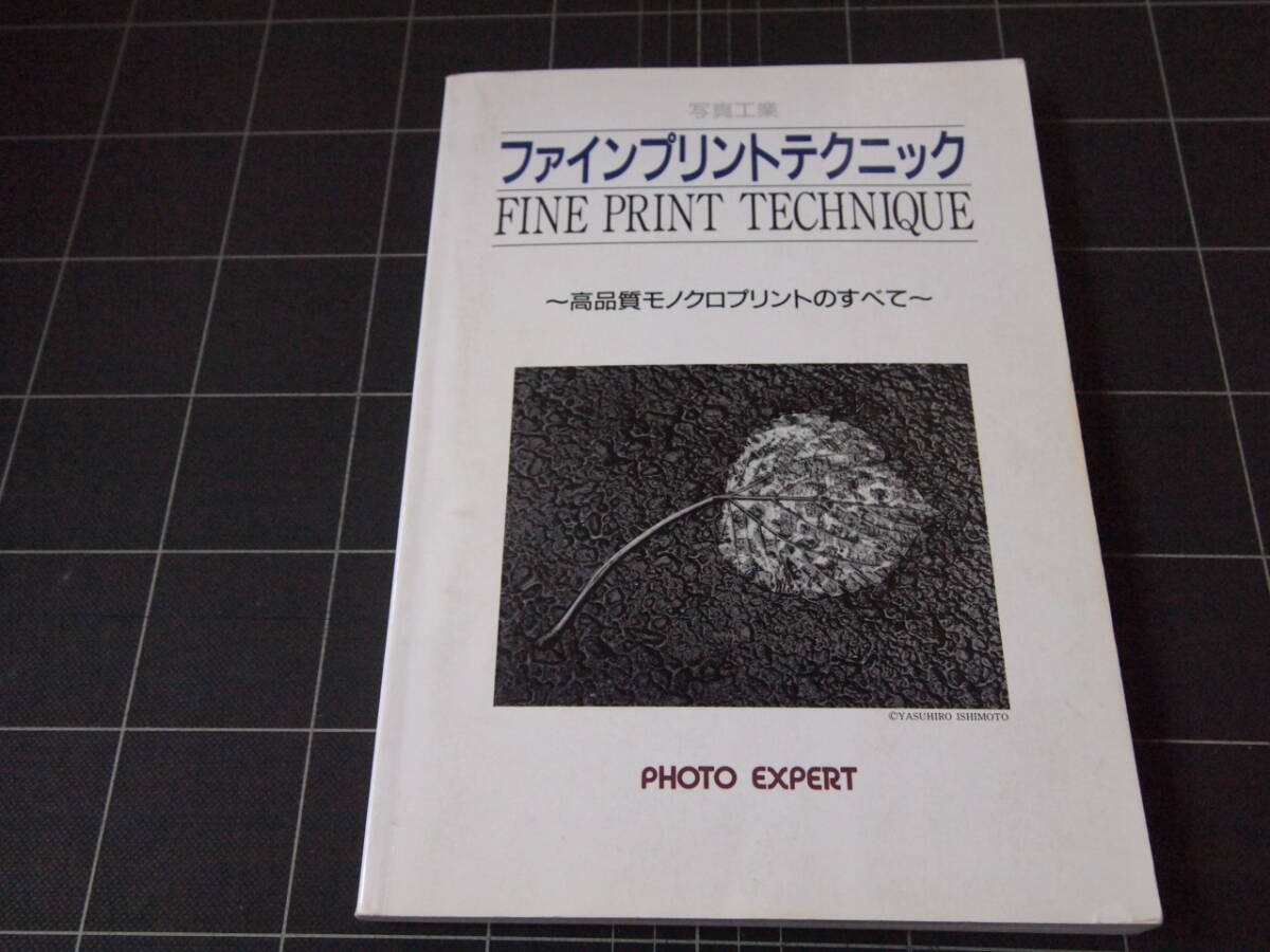　ファインプリントテクニック　高品質モノクロプリントのすべて　