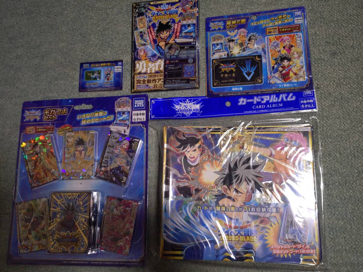 ドラゴンクエスト ダイの大冒険 クロスブレイド カードアルバムや冒険の書セット等 まとめ売り