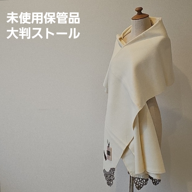 未使用保管品　大判ストール　 オフホワイト　裾レース　キャメル株式会社　裾デザイン　ストール　■M2mar1