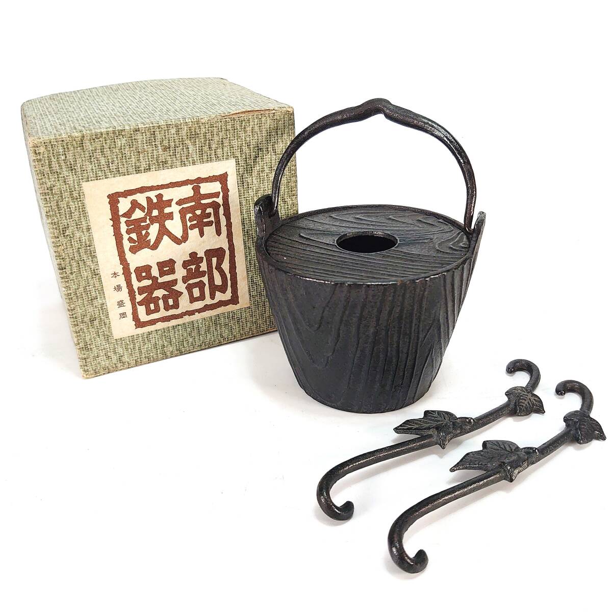 南部鉄器 本場盛岡 手桶 吊り金具2本 花入れ 華道具 伝統工芸 花器 花生 昭和レトロ ヴィンテージ 現状品