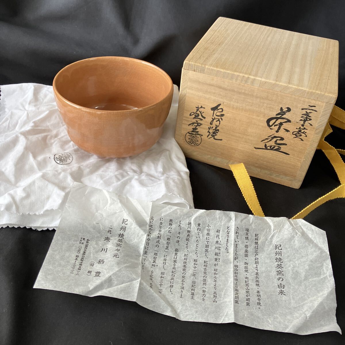 茶碗　 抹茶碗　葵窪作　紀州焼？　 共布　共箱　未使用品　陶器　共布汚れあり