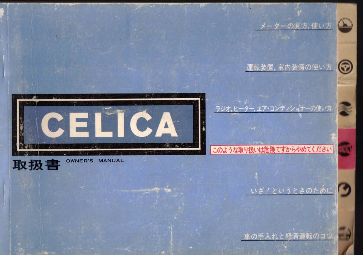 トヨタセリカ　取扱書　CELICA　昭和53年（1978）発行　2代目 A40/50型　XX　クリックポスト可能