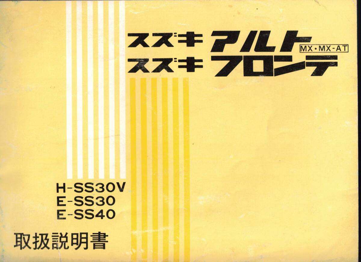 スズキ　アルトMX・MX-AT　フロンテ　取扱説明書　H-SS30V E-SS30 E-SS40　クリックポスト可能
