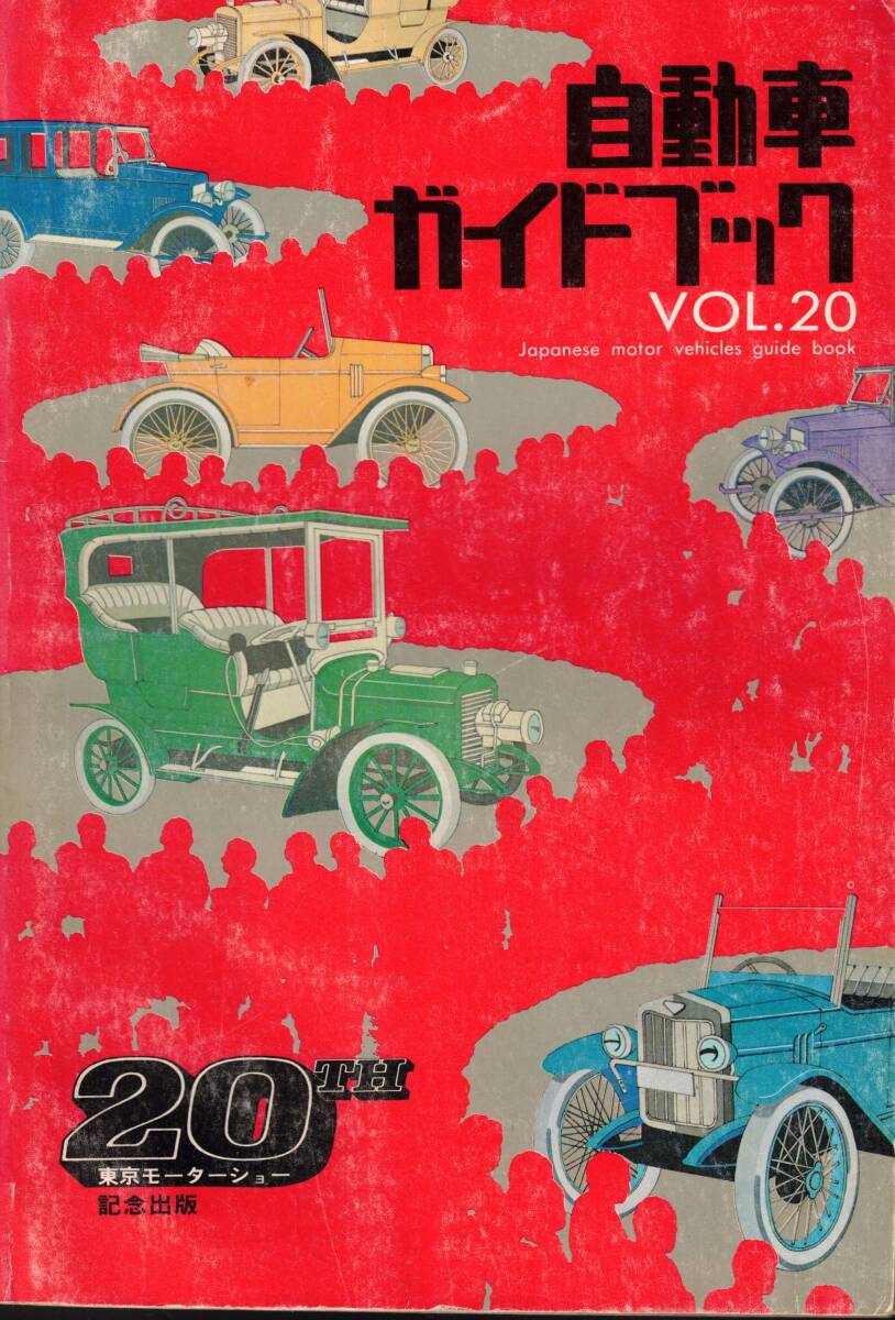 自動車ガイドブック　VOL.20 '73-'74 　クリックポスト可能