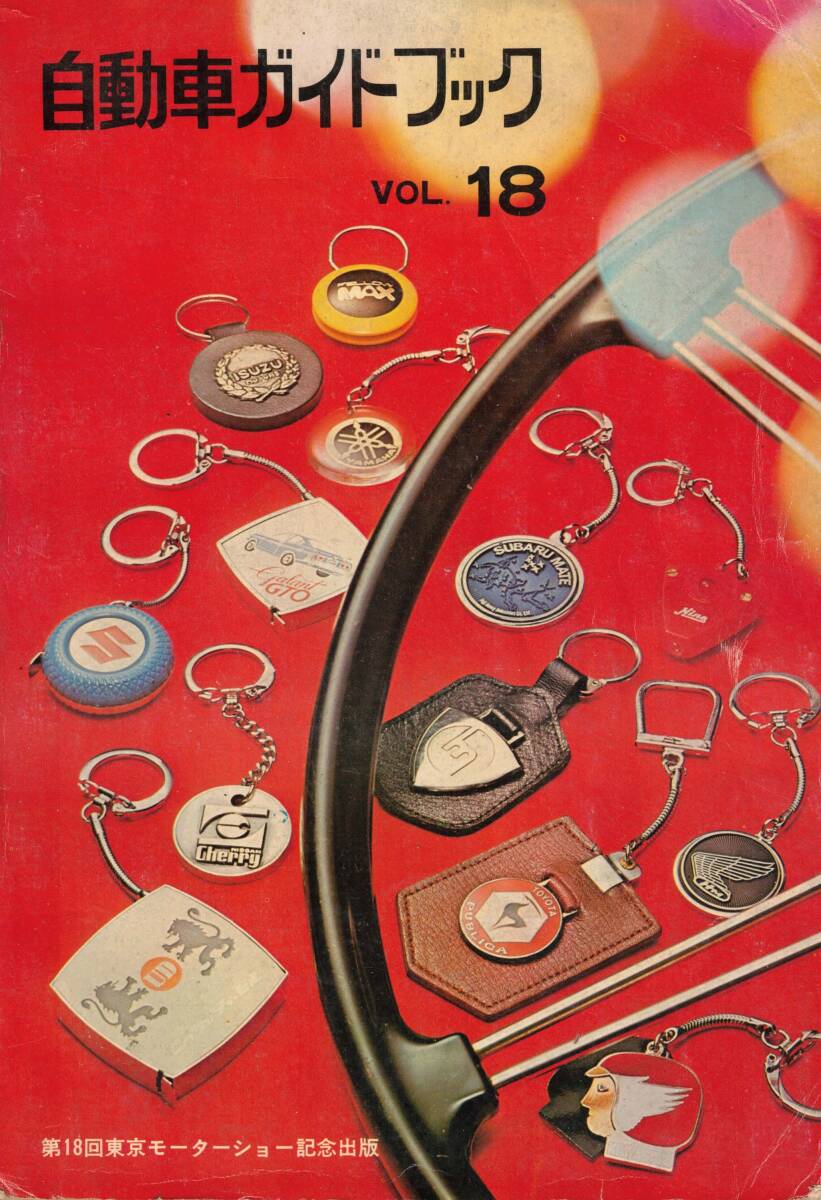 自動車ガイドブック　VOL.18 '71-'72 　クリックポスト可能