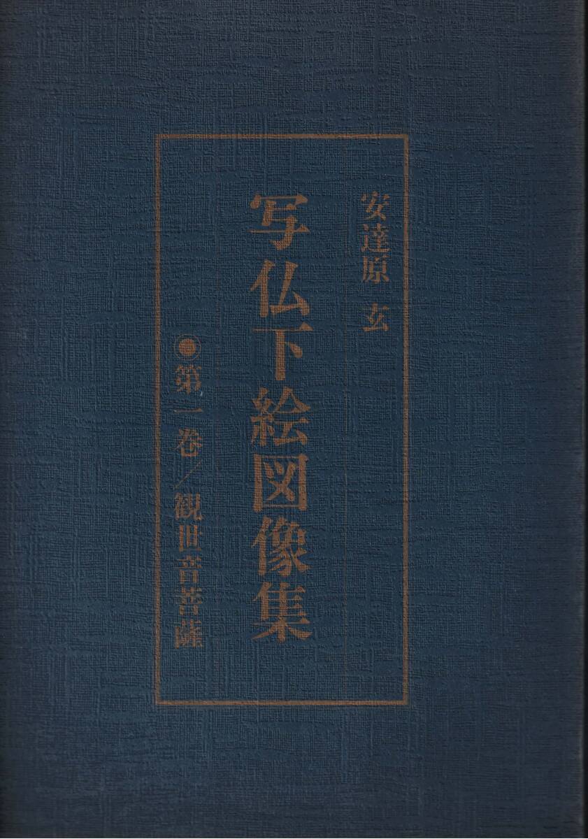 写仏下絵図像集　第一巻　観世音菩薩　安達原玄　クリックポスト可能