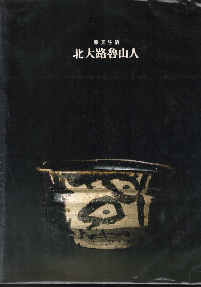 北王路魯山人　雅美生活　1997年　京都現代美術館　　レターパックライト可能