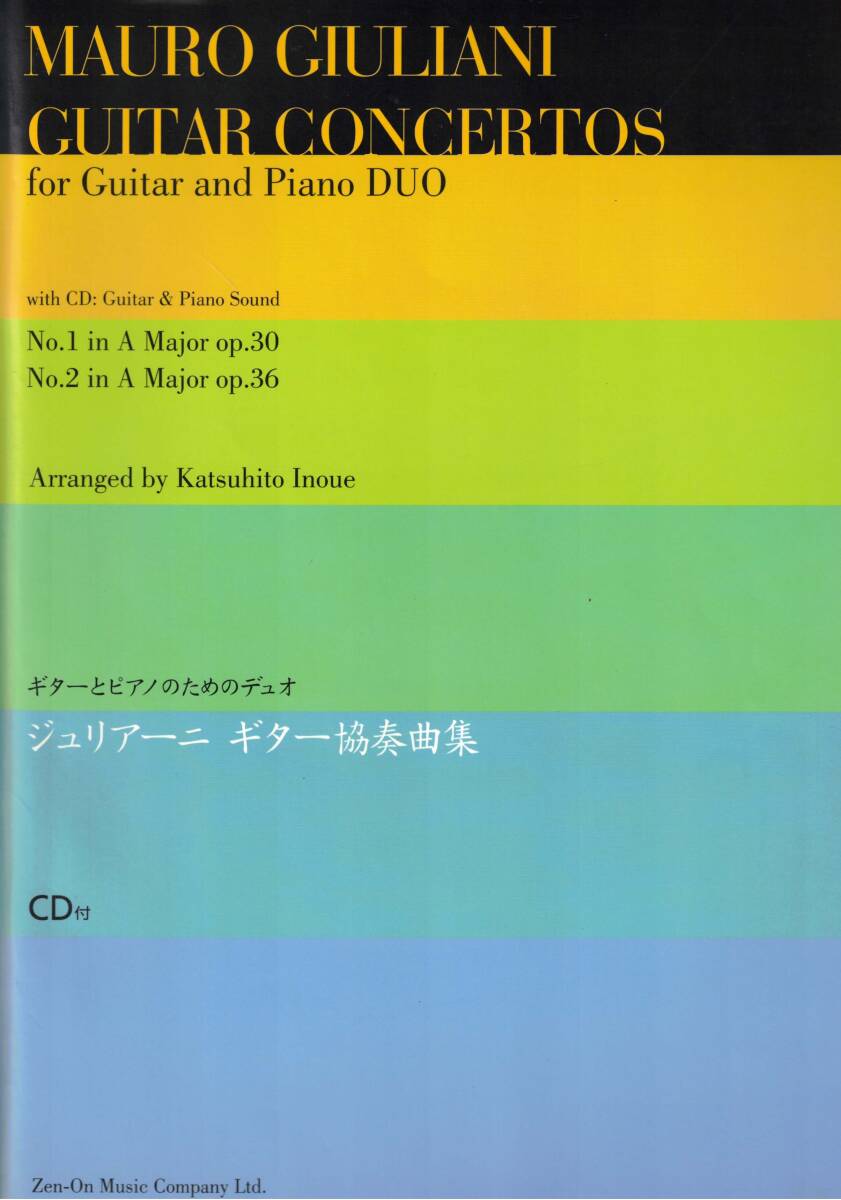 ギターとピアノノのためのデュオ　ジュリアーニ　ギター協奏曲集 CD付き　パート譜付き　クリックポスト可能