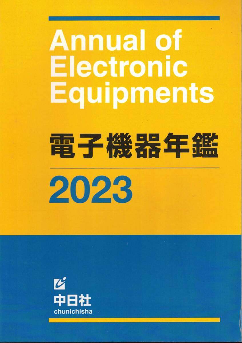 電子部品年鑑　2023　中日社　レターパック送付
