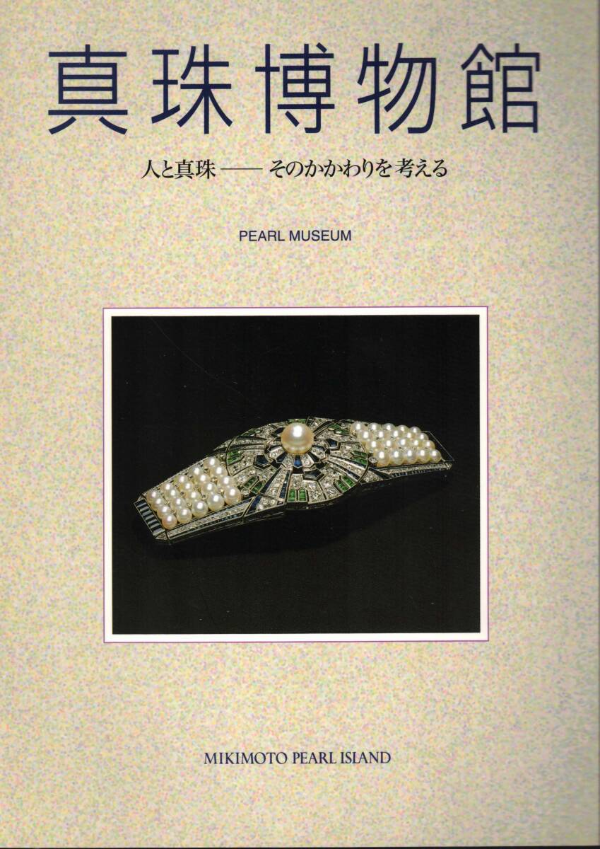 真珠博物館　人と真珠　そのかかわりを考える　御木本真珠島　クリックポスト可能