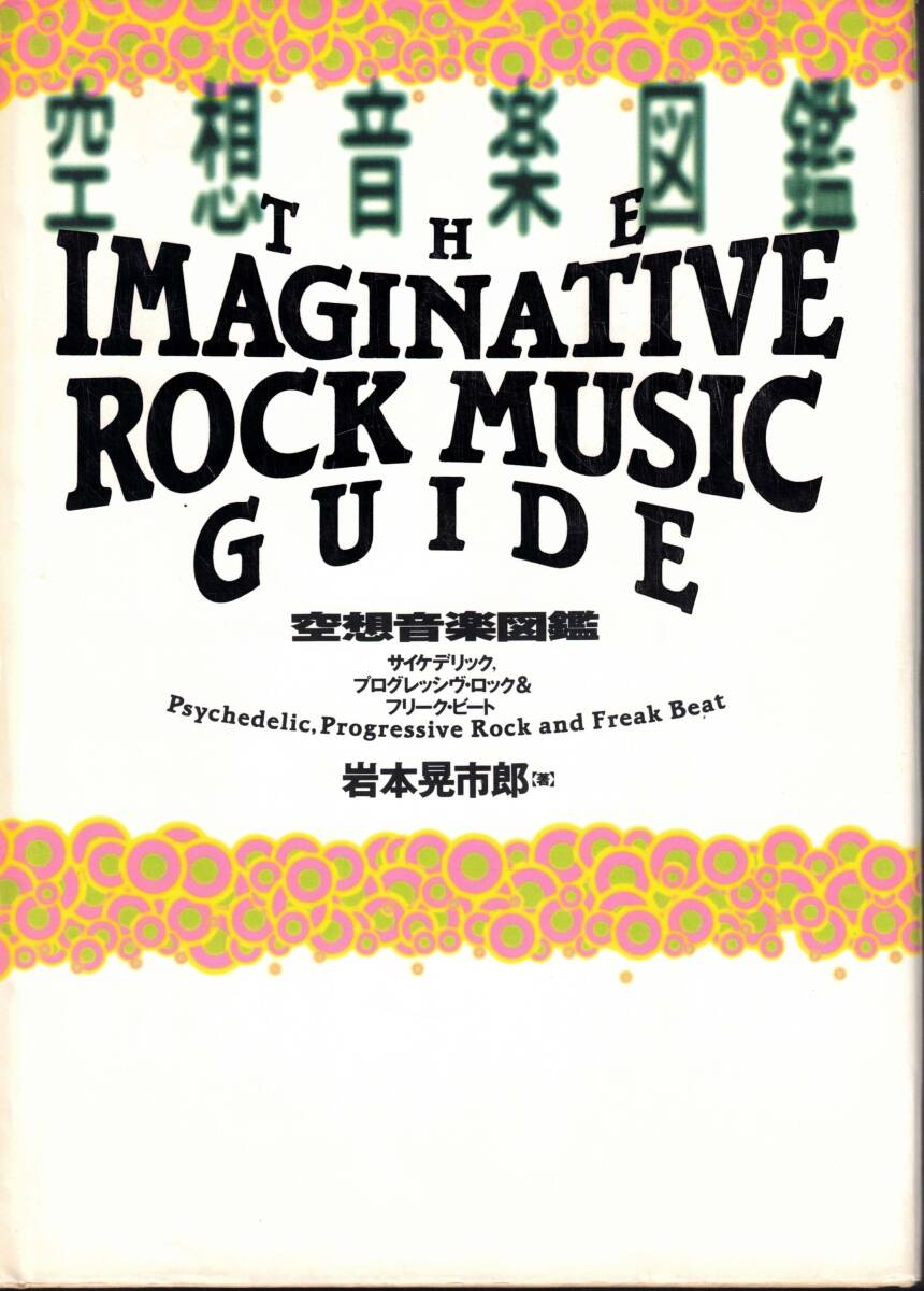 空想音楽図鑑　サイケデリックプログレッシヴロック＆フリークビート　岩本晃一朗　レターパックライト可能