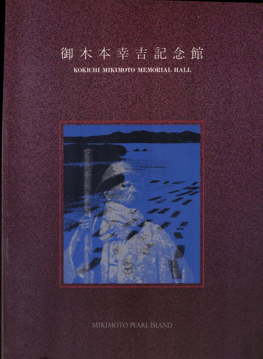 御木本幸吉記念館　ミキモト真珠島　クリックポスト可能