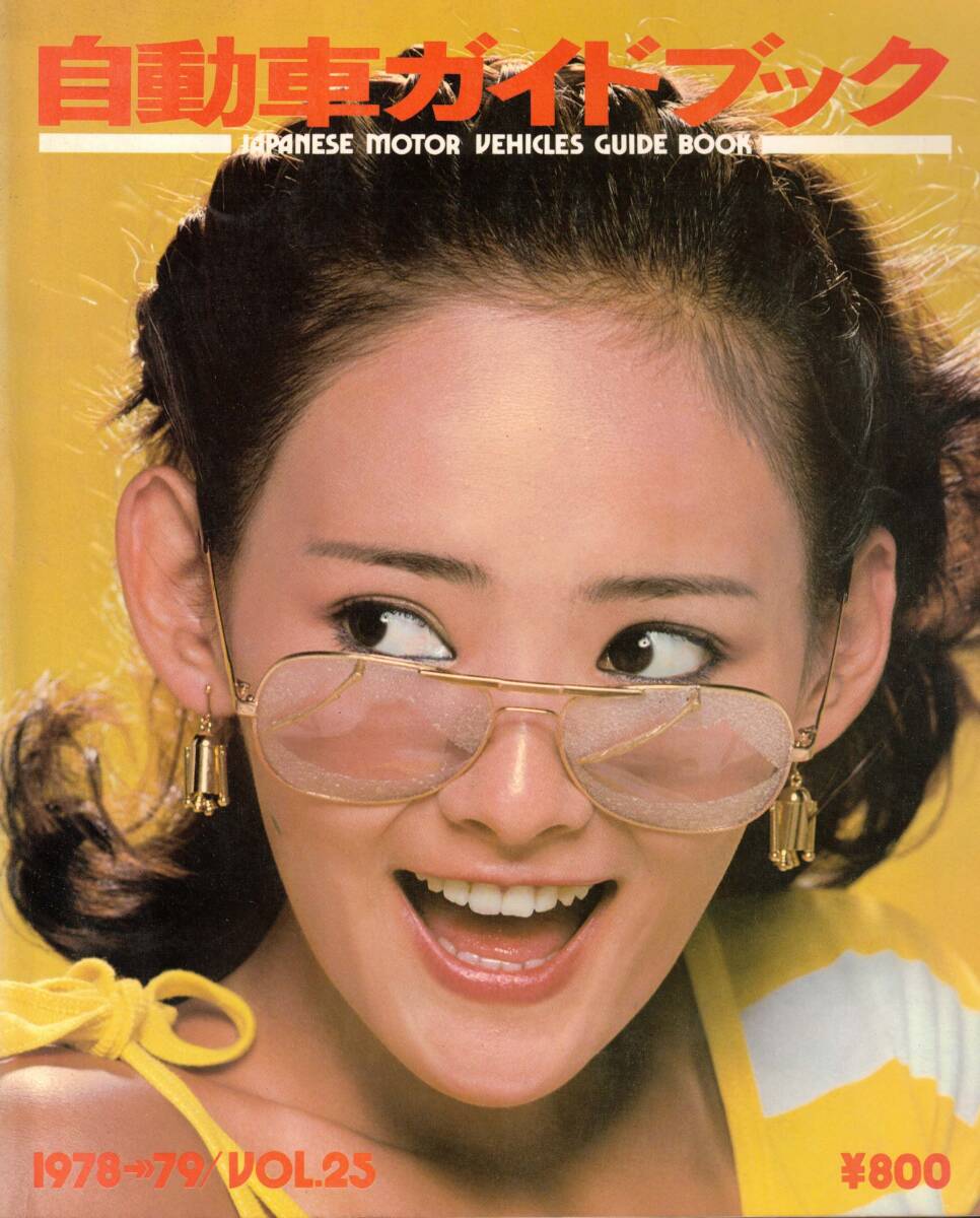 自動車ガイドブック　VOL.25 1978-'79 　レターパックライト可能