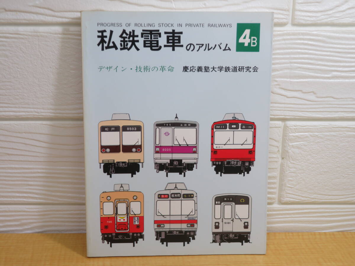 【中古】私鉄電車のアルバム　4B　デザイン・技術の革命　昭和58年5月10日発行　慶応義塾大学鉄道研究会　交友社　C409