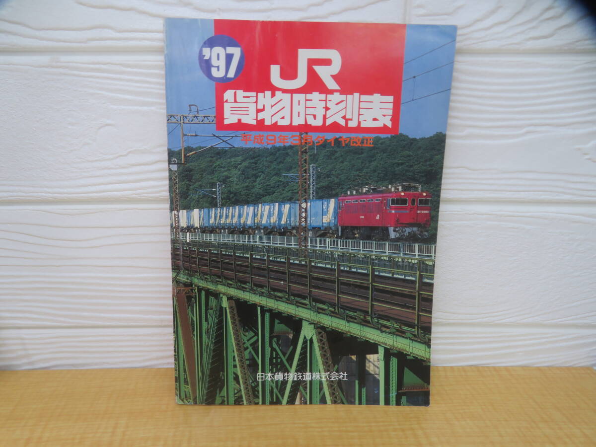 【中古】1997年 貨物時刻表 平成9年3月ダイヤ改正 日本貨物鉄道株式会社 難あり　K3