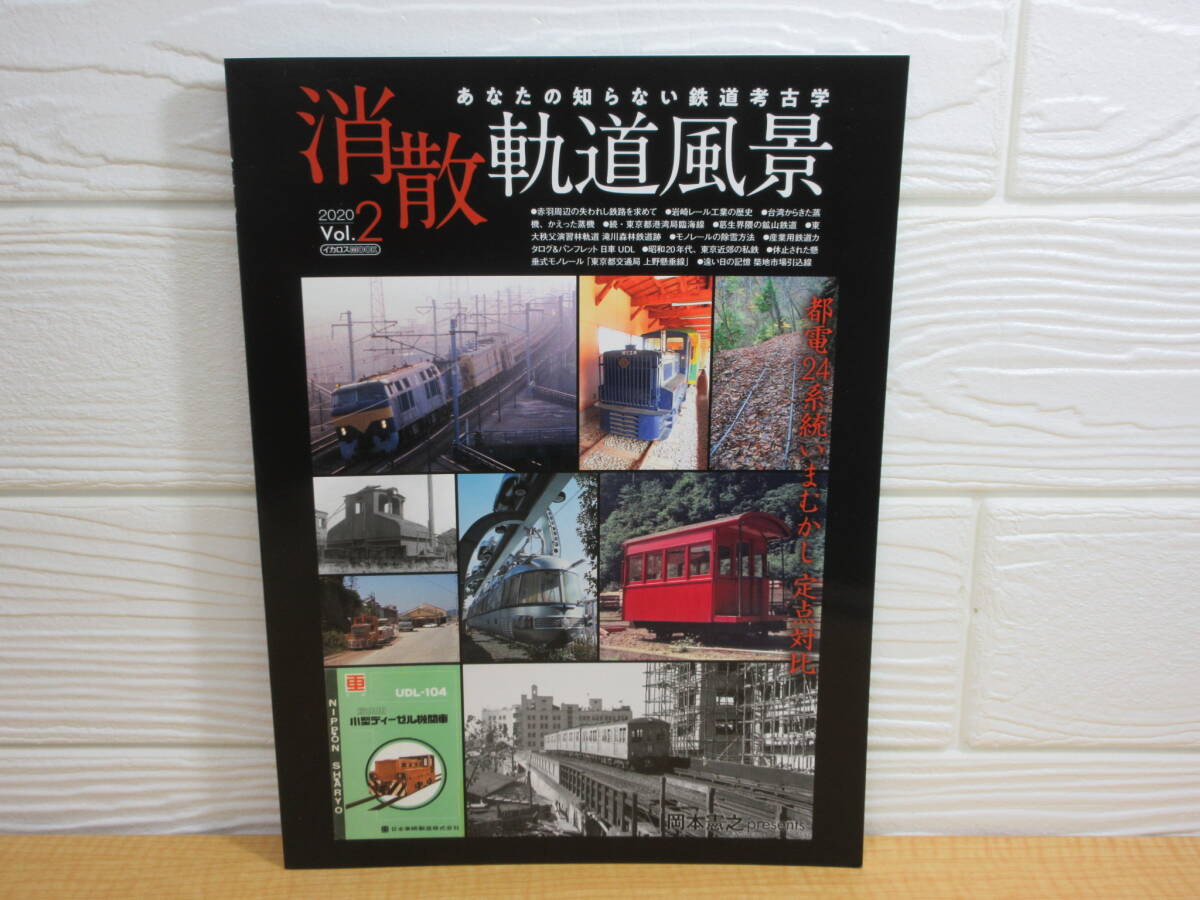 【中古】消散軌道風景 Vol.2 あなたの知らない鉄道考古学 岡本憲之 2020年 イカロスMOOK　L16
