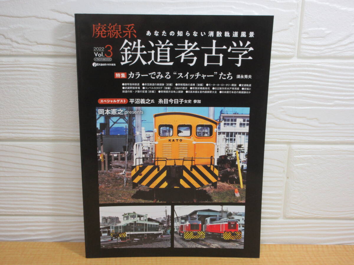 【中古】廃線系 Vol.3あなたの知らない鉄道考古学 岡本憲之 2021年 イカロスMOOK　L20