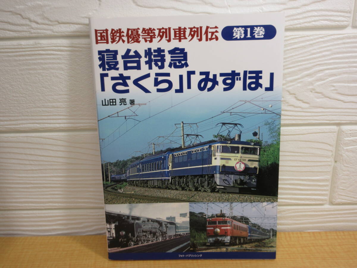 【中古】国鉄優等列車列伝 第1 巻 寝台特急「さくら」「みずほ」 山田亮 フォト・パブリッシング　L36